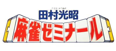 Tamura Koushou Mahjong Seminar logo for Famicom